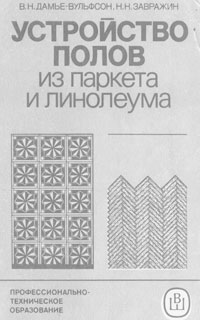 Дамье-Вульфсон В.Н., Завражин Н.Н. Устройство полов из паркета и линолеума