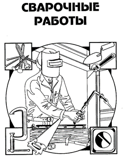 Сварочные работы